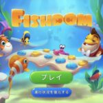 【フィッシュダム】パズル攻略のコツ(戦略&裏技)7選!無料アプリゲーム