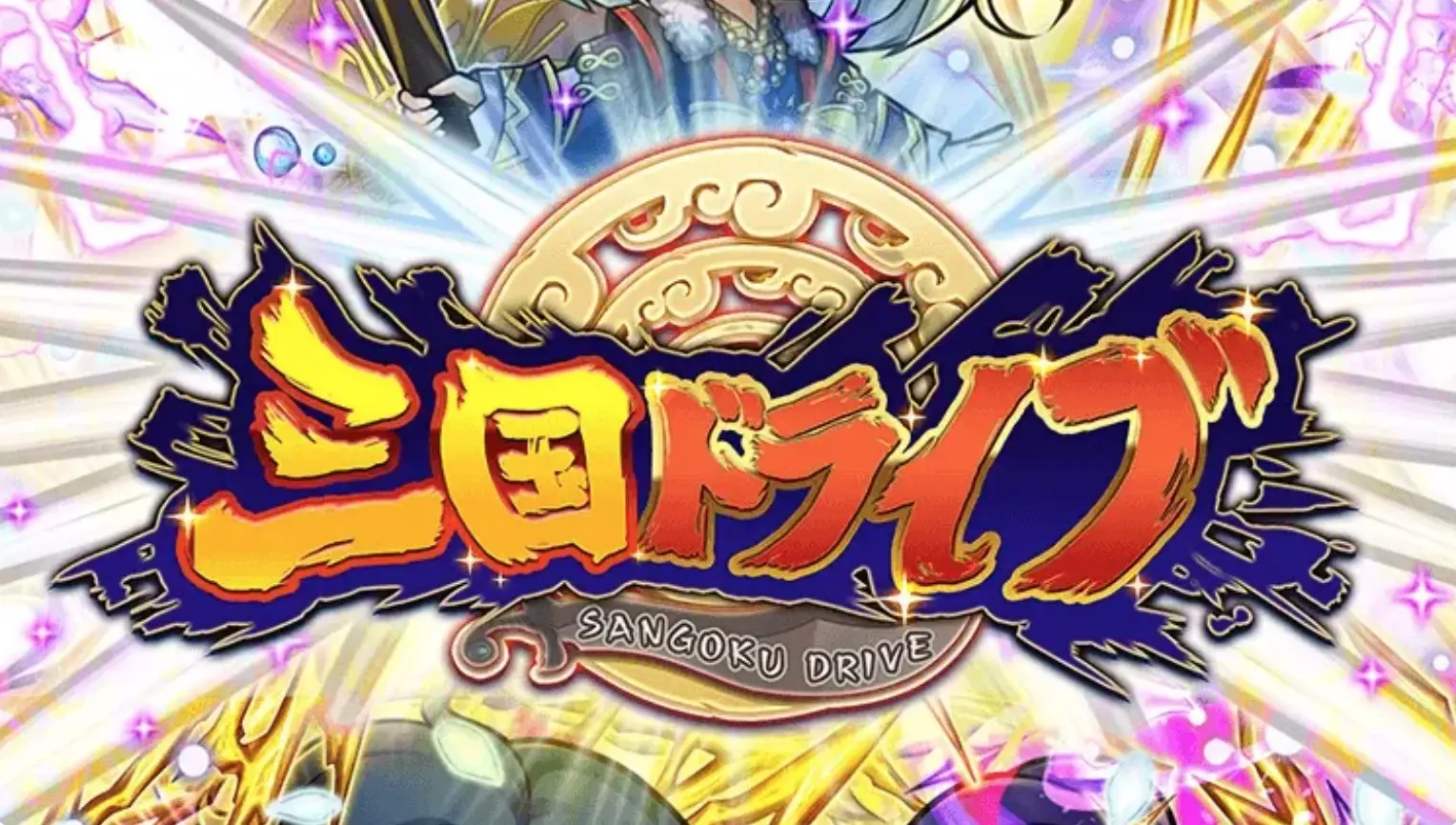 三国 